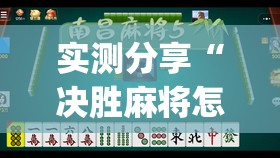 实测分享“决胜麻将怎么开挂”开挂(透视)辅助教程