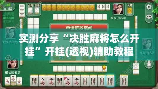 实测分享“决胜麻将怎么开挂”开挂(透视)辅助教程