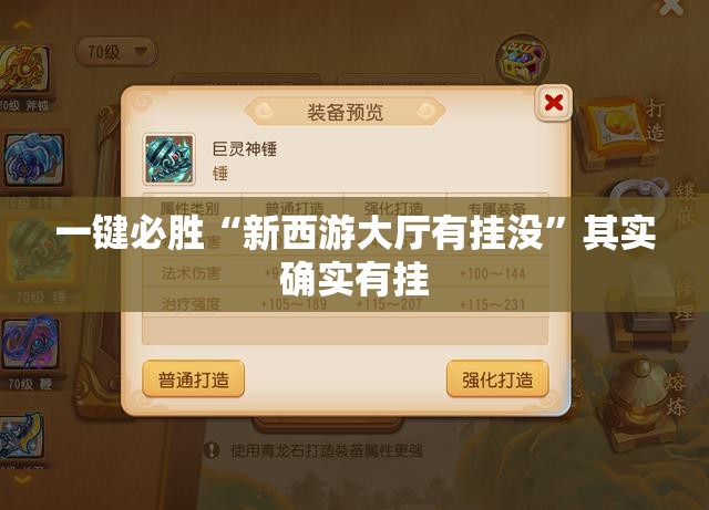 一键必胜“新西游大厅有挂没”其实确实有挂