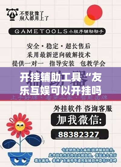 开挂辅助工具“友乐互娱可以开挂吗”开挂(透视)辅助神器