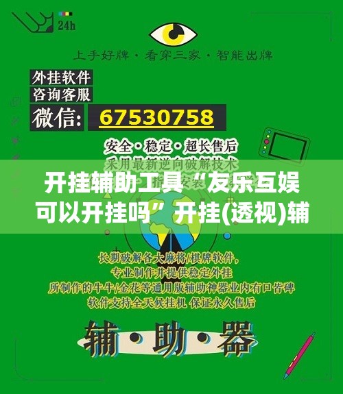 开挂辅助工具“友乐互娱可以开挂吗”开挂(透视)辅助神器