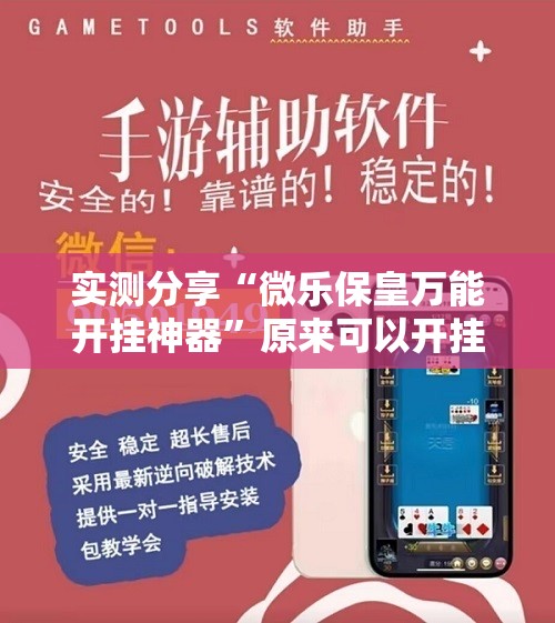 实测分享“微乐保皇万能开挂神器”原来可以开挂