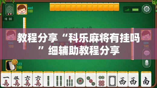 教程分享“科乐麻将有挂吗	”细辅助教程分享