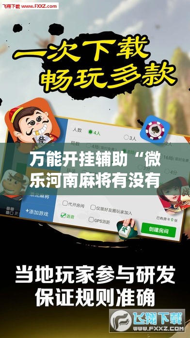 万能开挂辅助“微乐河南麻将有没有挂(透视)”开挂辅助脚本+详细开挂安装教程