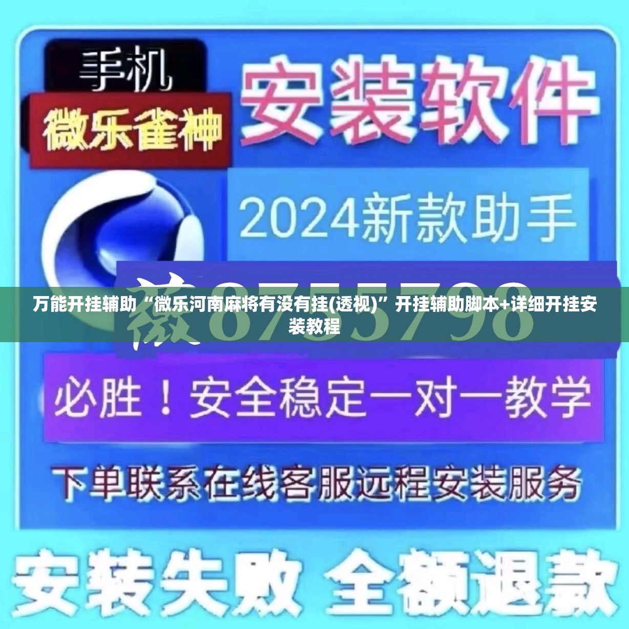 万能开挂辅助“微乐河南麻将有没有挂(透视)	”开挂辅助脚本+详细开挂安装教程