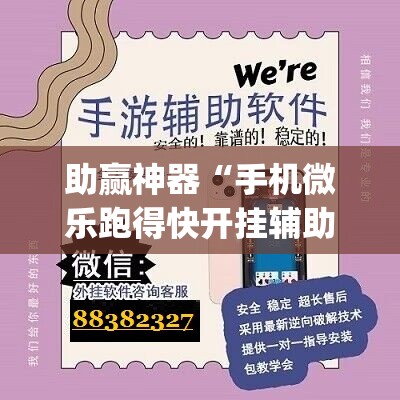 助赢神器“手机微乐跑得快开挂辅助器通用版”(辅助神器)开挂详细教程