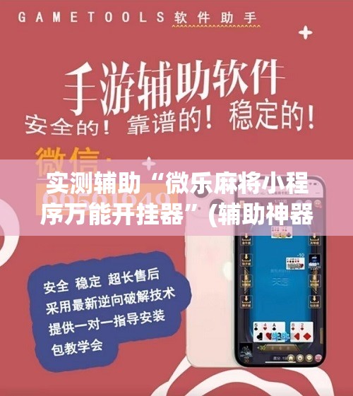 实测辅助“微乐麻将小程序万能开挂器”(辅助神器)开挂详细教程