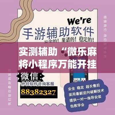 实测辅助“微乐麻将小程序万能开挂器”(辅助神器)开挂详细教程