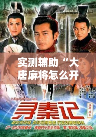 实测辅助“大唐麻将怎么开挂”科技辅助神器手机版