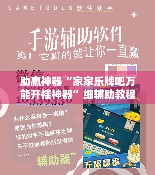 助赢神器“家家乐牌吧万能开挂神器	”细辅助教程分享