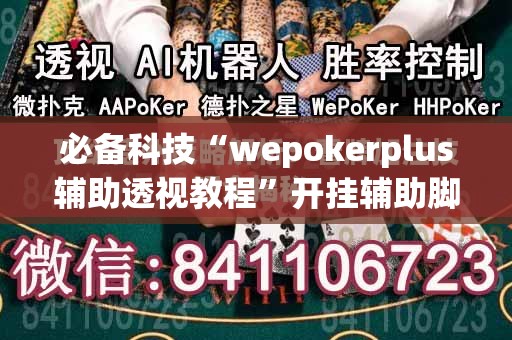 必备科技“wepokerplus辅助透视教程”开挂辅助脚本+详细开挂安装教程