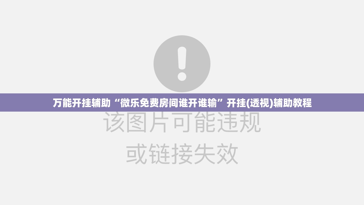 万能开挂辅助“微乐免费房间谁开谁输	”开挂(透视)辅助教程