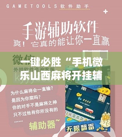 一键必胜“手机微乐山西麻将开挂辅助器通用版”(辅助神器)开挂详细教程