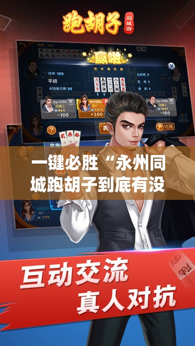 一键必胜“永州同城跑胡子到底有没有挂”(免费)开挂辅助教学(最新辅助开挂教程)