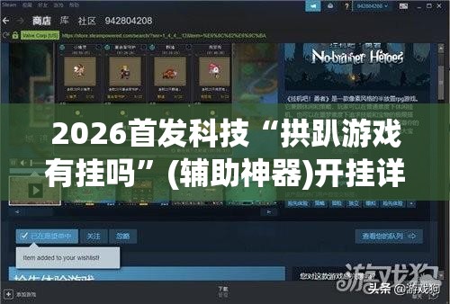 2026首发科技“拱趴游戏有挂吗”(辅助神器)开挂详细教程