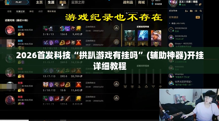 2026首发科技“拱趴游戏有挂吗”(辅助神器)开挂详细教程