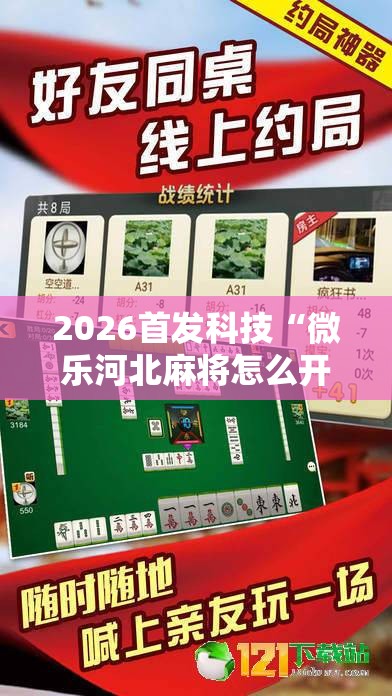 2026首发科技“微乐河北麻将怎么开挂	”开挂详细教程
