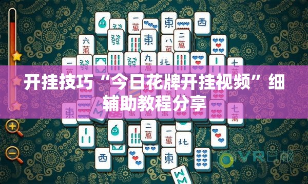 开挂技巧“今日花牌开挂视频”细辅助教程分享