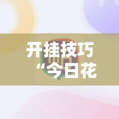 开挂技巧“今日花牌开挂视频	”细辅助教程分享