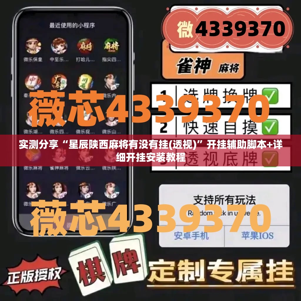 实测分享“星辰陕西麻将有没有挂(透视)”开挂辅助脚本+详细开挂安装教程