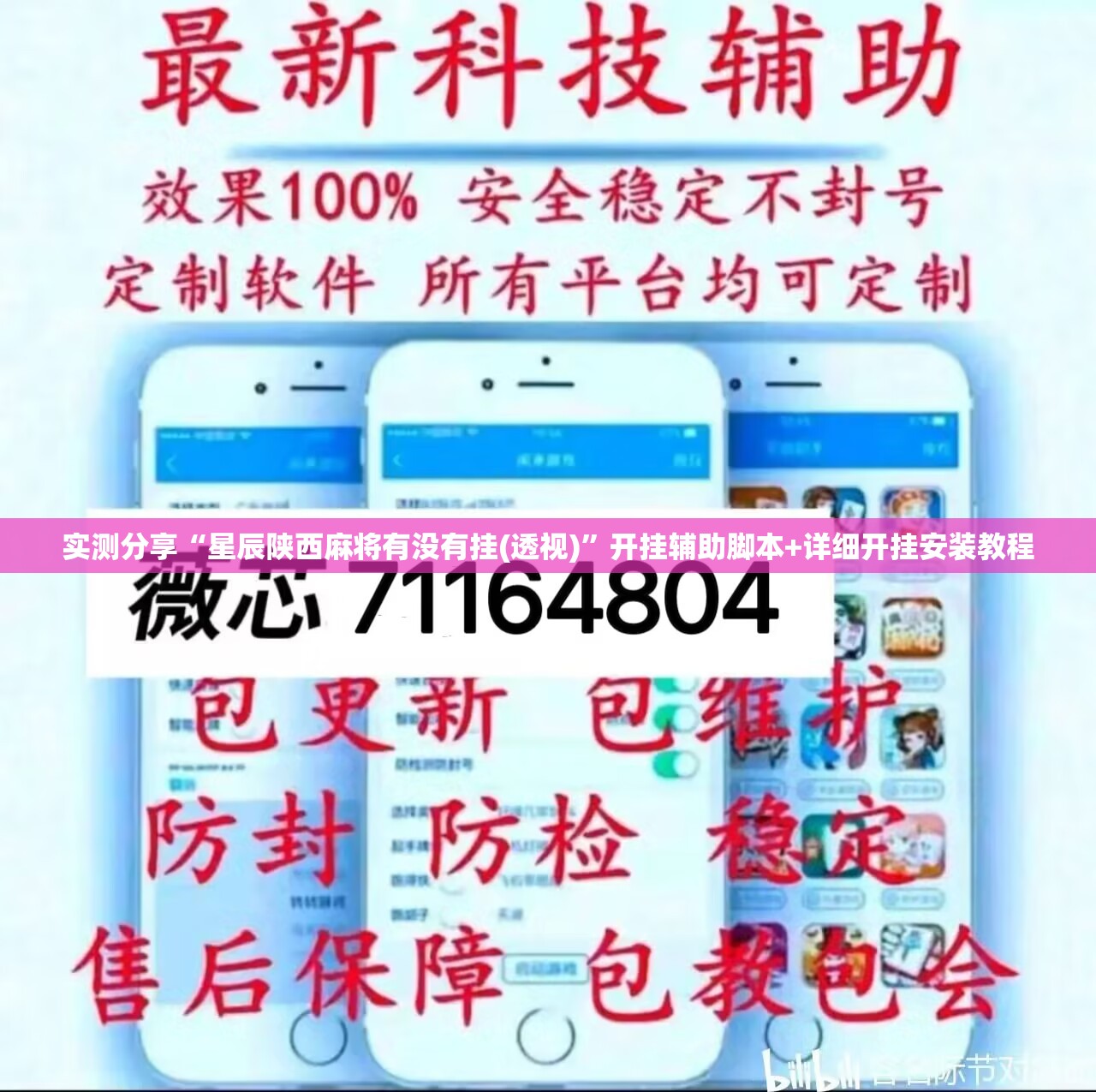 实测分享“星辰陕西麻将有没有挂(透视)”开挂辅助脚本+详细开挂安装教程