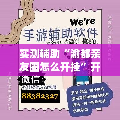实测辅助“渝都亲友圈怎么开挂”开挂(透视)辅助神器