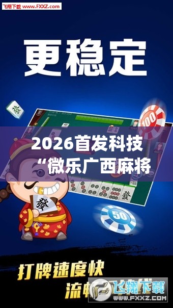 2026首发科技“微乐广西麻将怎么提高胜率”开挂(透视)辅助教程