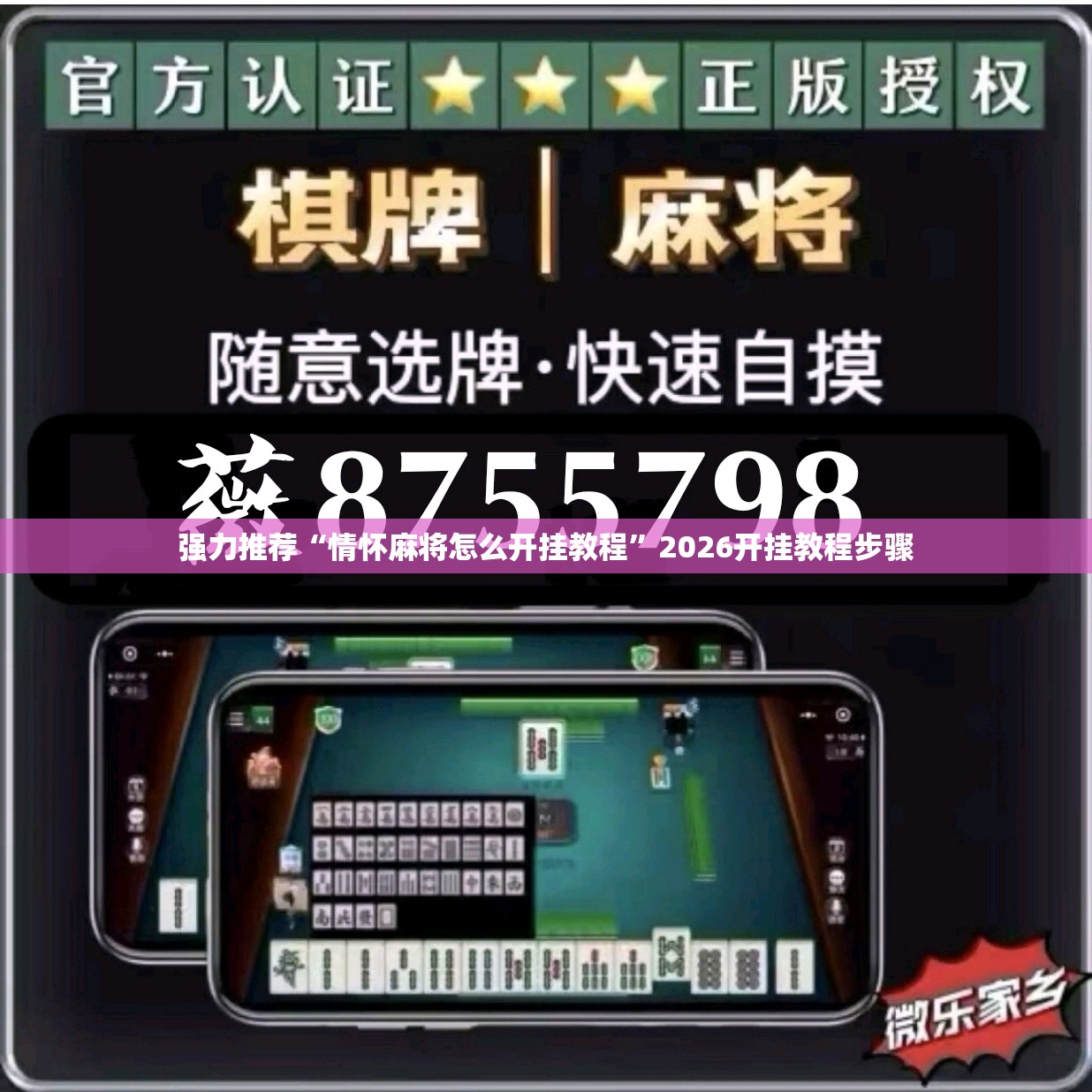 强力推荐“情怀麻将怎么开挂教程”2026开挂教程步骤
