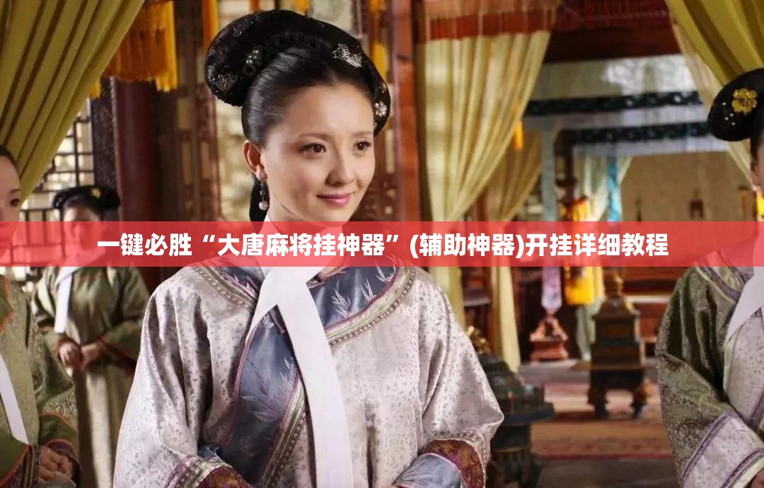 一键必胜“大唐麻将挂神器”(辅助神器)开挂详细教程