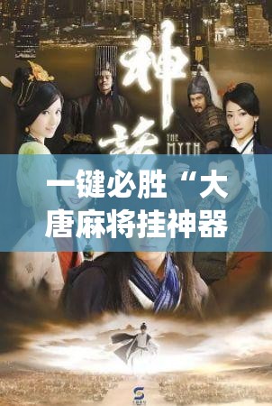 一键必胜“大唐麻将挂神器	”(辅助神器)开挂详细教程