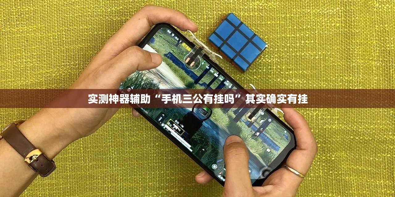 实测神器辅助“手机三公有挂吗”其实确实有挂