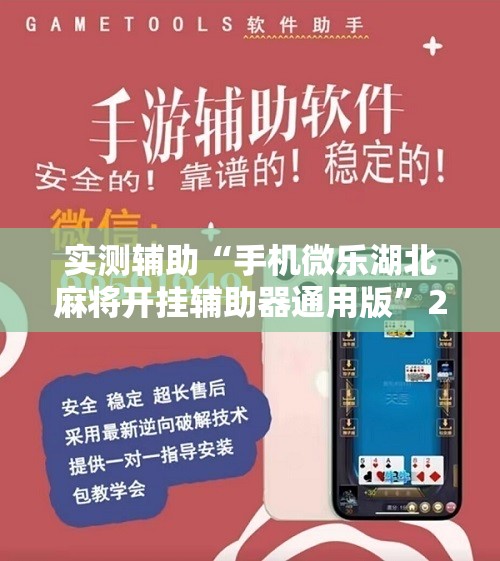 实测辅助“手机微乐湖北麻将开挂辅助器通用版	”2026开挂教程步骤
