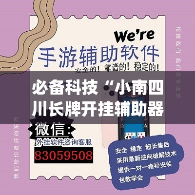 必备科技“小南四川长牌开挂辅助器通用版	”开挂(透视)辅助神器