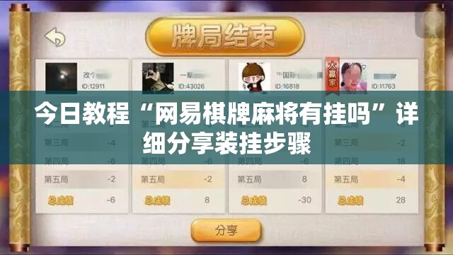 今日教程“网易棋牌麻将有挂吗	”详细分享装挂步骤