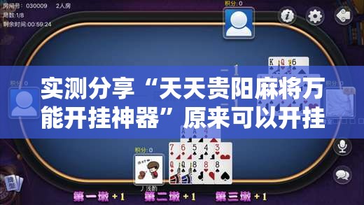 实测分享“天天贵阳麻将万能开挂神器”原来可以开挂