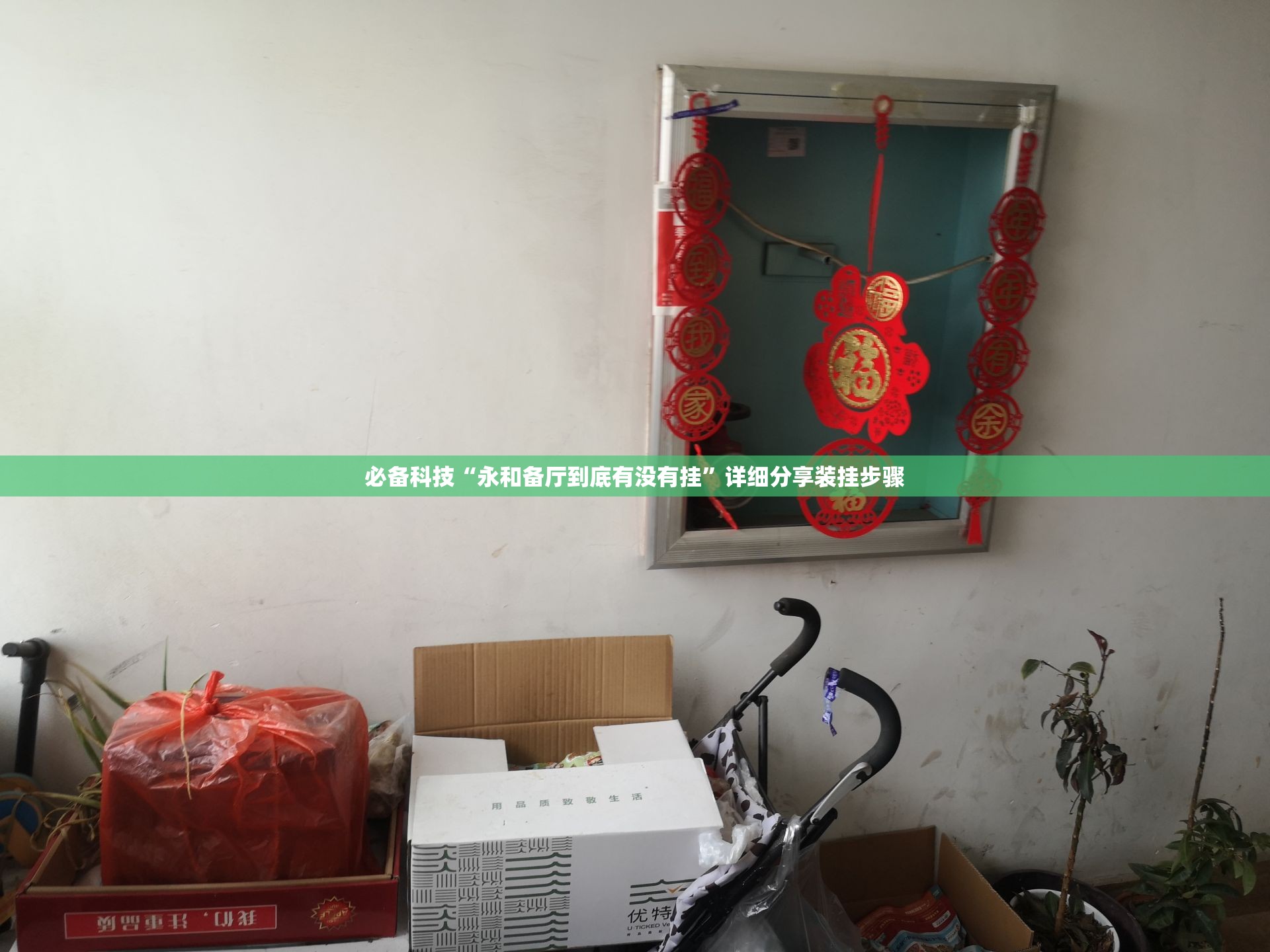 必备科技“永和备厅到底有没有挂”详细分享装挂步骤