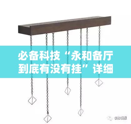 必备科技“永和备厅到底有没有挂	”详细分享装挂步骤