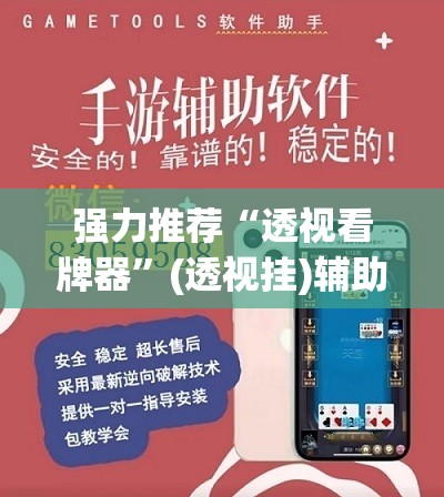 强力推荐“透视看牌器”(透视挂)辅助下载教程