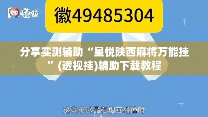 分享实测辅助“星悦陕西麻将万能挂”(透视挂)辅助下载教程