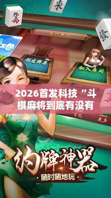 2026首发科技“斗棋麻将到底有没有挂”细辅助教程分享