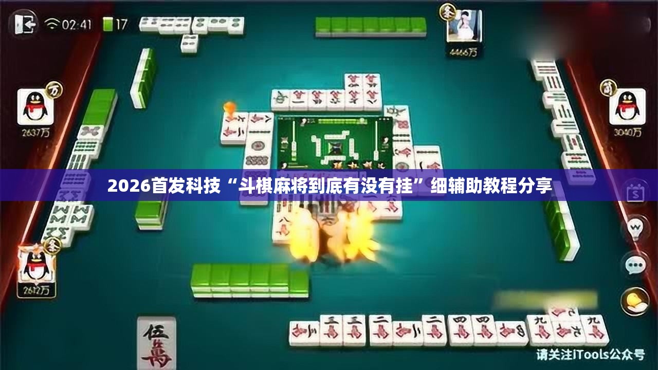 2026首发科技“斗棋麻将到底有没有挂”细辅助教程分享