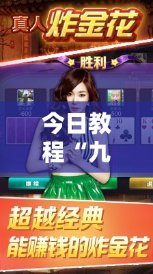 今日教程“九酷众娱炸金花免费挂”详细分享装挂步骤