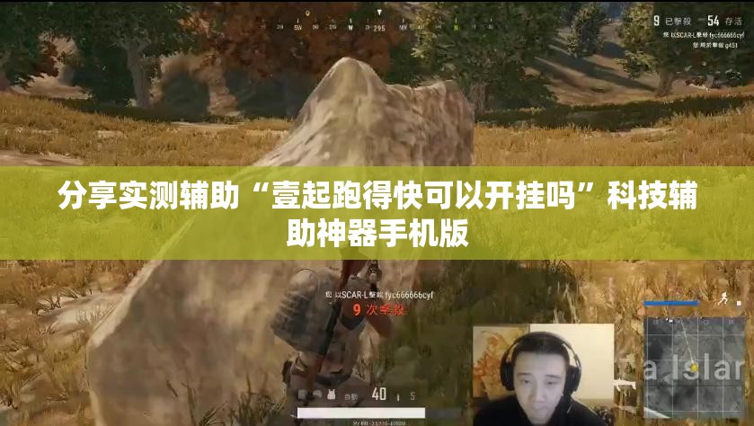 分享实测辅助“壹起跑得快可以开挂吗”科技辅助神器手机版