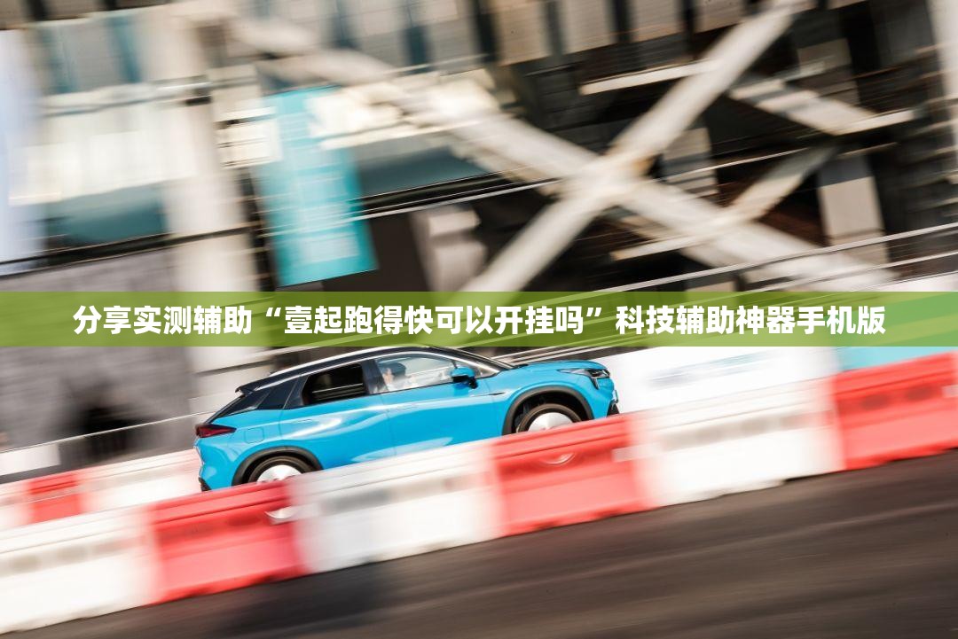 分享实测辅助“壹起跑得快可以开挂吗	”科技辅助神器手机版