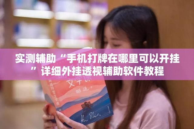 实测辅助“手机打牌在哪里可以开挂”详细外挂透视辅助软件教程