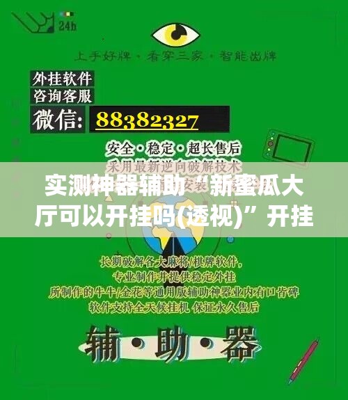 实测神器辅助“新蜜瓜大厅可以开挂吗(透视)”开挂辅助脚本+详细开挂安装教程