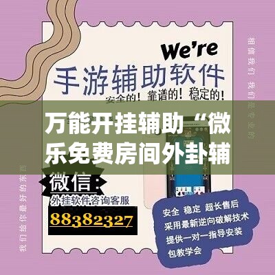 万能开挂辅助“微乐免费房间外卦辅助软件下载”(透视)其实确实有挂