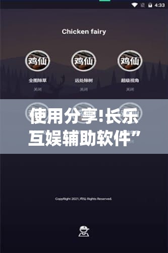使用分享!长乐互娱辅助软件	”开挂(透视)辅助神器