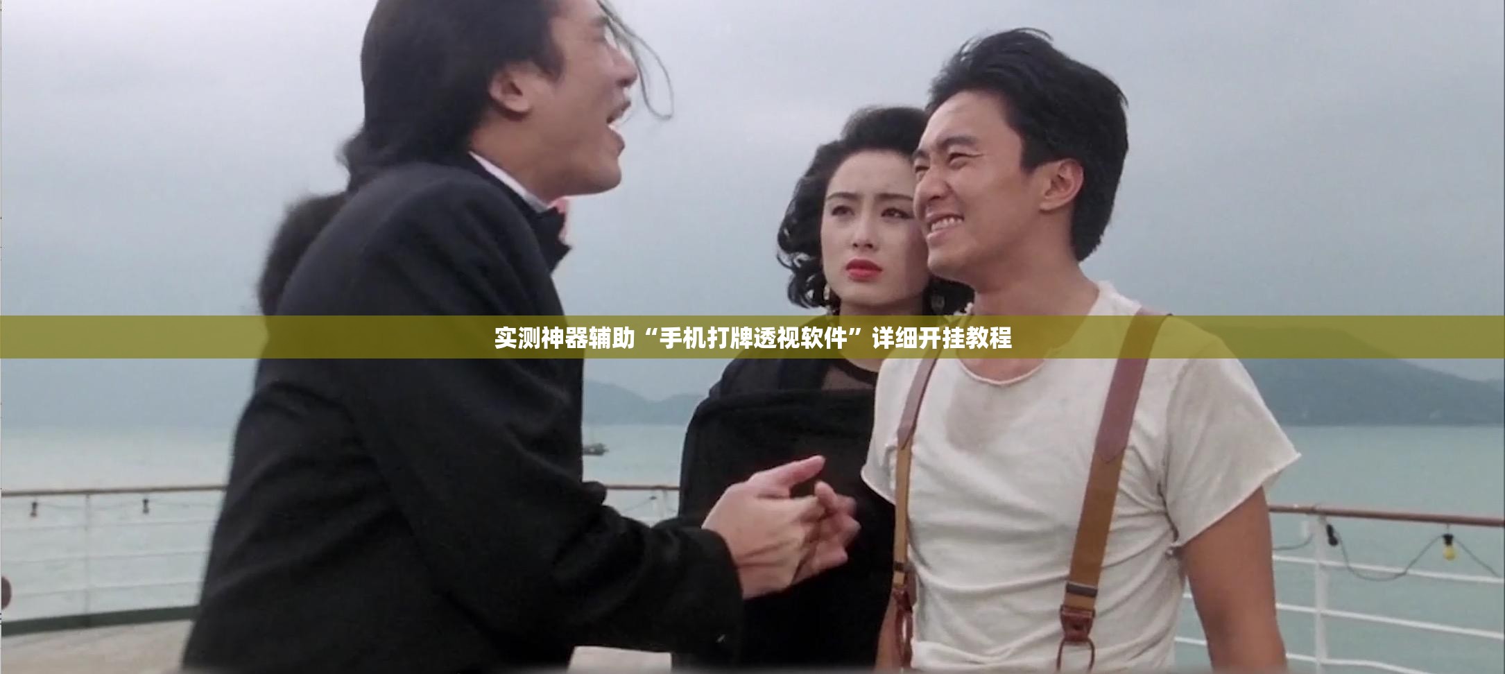 实测神器辅助“手机打牌透视软件”详细开挂教程
