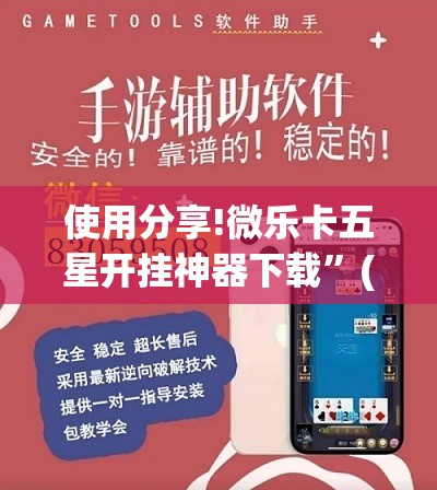 使用分享!微乐卡五星开挂神器下载	”(辅助神器)开挂详细教程